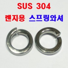 SUS 렌지용 스프링와셔