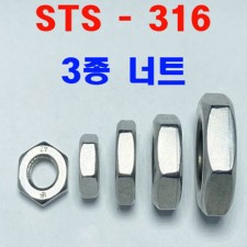 STS-316 3종 볼트