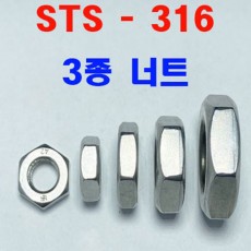 STS-316 3종 볼트