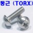 둥근(TORX)