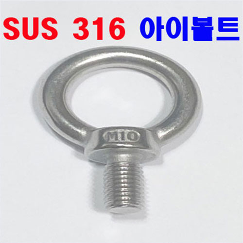 SUS 316 아이볼트