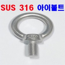 SUS 316 아이볼트