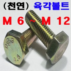 (천연) 육각볼트
