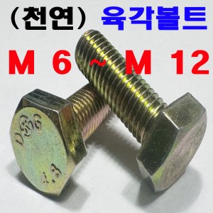 (천연) 육각볼트