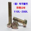 (전체나사) 육각볼트