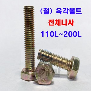 (전체나사) 육각볼트