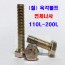 (전체나사) 육각볼트