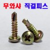 (천연) 무와샤 직결피스