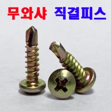 (천연) 무와샤 직결피스