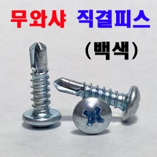 (백색) 무와샤 직결피스