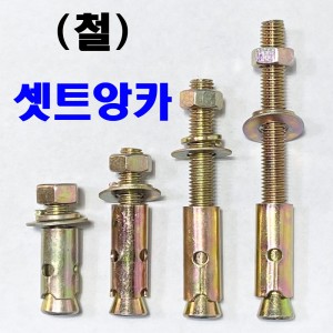 셋트 앙카