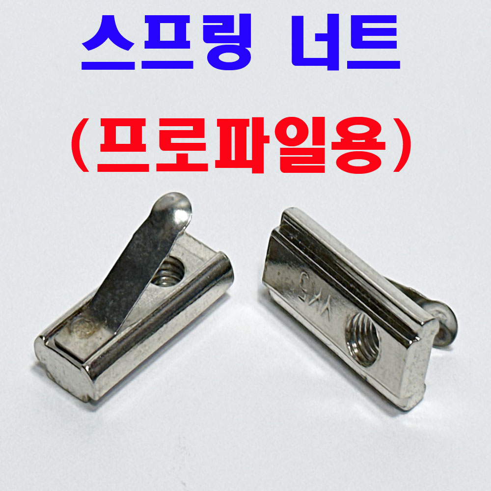 스프링 너트