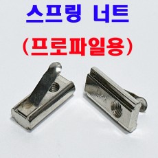 스프링 너트