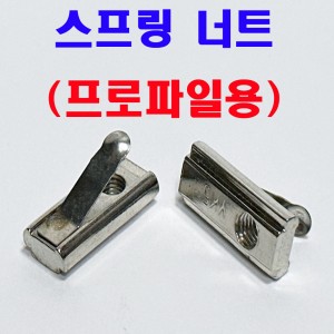 스프링 너트