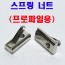 스프링 너트