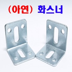 (아연) 화스너