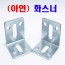 (아연) 화스너
