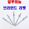 브라인드 리벳