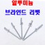 브라인드 리벳