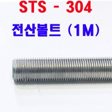 (스텐) 304 전산볼트
