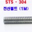 (스텐) 304 전산볼트