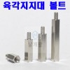 (철) 육각 지지대 볼트