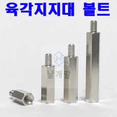 (철) 육각 지지대 볼트