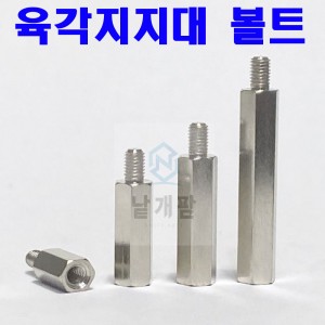 (철) 육각 지지대 볼트