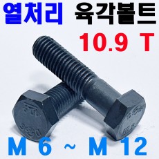(10.9T) 열처리 육각볼트