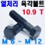 (10.9T) 열처리 육각볼트