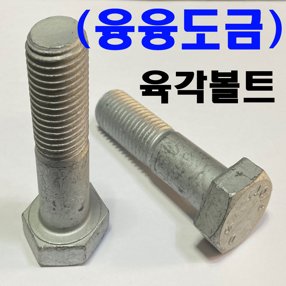 (융융도금) 육각볼트