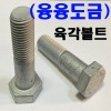 (융융도금) 육각볼트