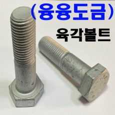 (융융도금) 육각볼트