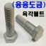 (융융도금) 육각볼트