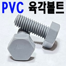 (PVC) 육각볼트
