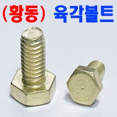 (황동) 육각볼트