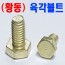 (황동) 육각볼트