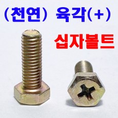 (십자) 육각볼트