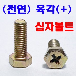(십자) 육각볼트