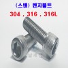 (스텐) 304 렌지볼트