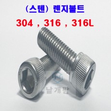 (스텐) 304 렌지볼트