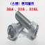(스텐) 304 렌지볼트