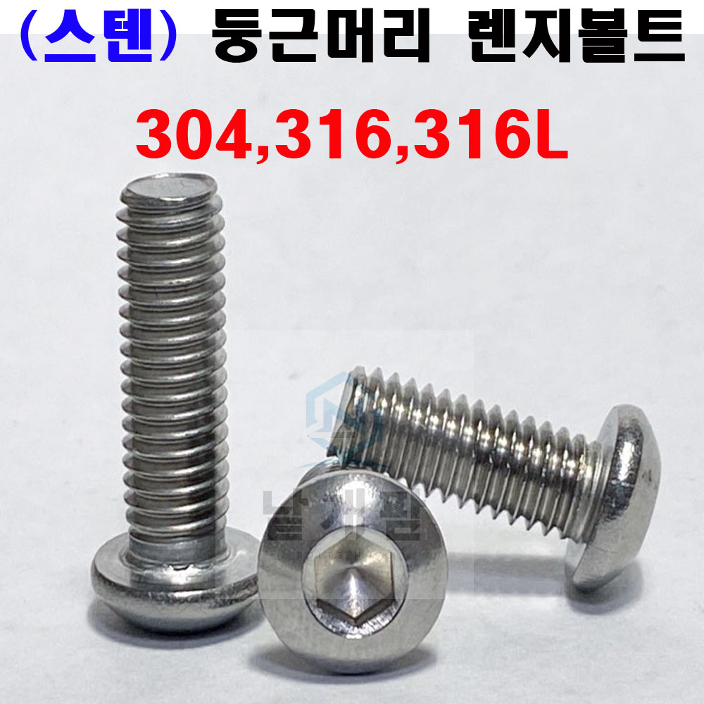 (스텐) 둥근렌지볼트