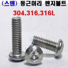 (스텐) 둥근렌지볼트