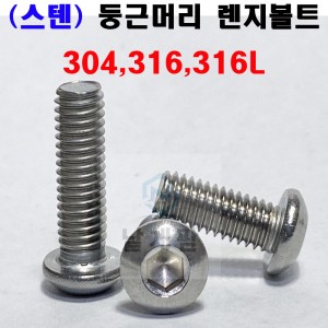 (스텐) 둥근렌지볼트