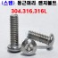 (스텐) 둥근렌지볼트