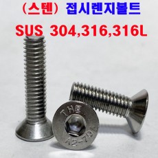 (스텐) 접시렌지볼트