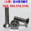 (스텐) 접시렌지볼트