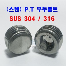 (스텐) 무두렌지볼트