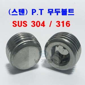 (스텐) 무두렌지볼트
